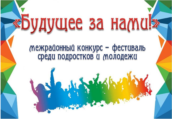 Заочный межрайонный конкурс-фестиваль «Будущее за нами!»