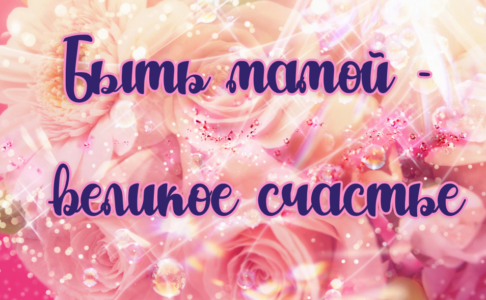 День матери