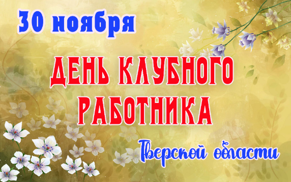 30 ноября День клубного работника Тверской области