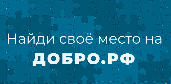 Стань волонтером!