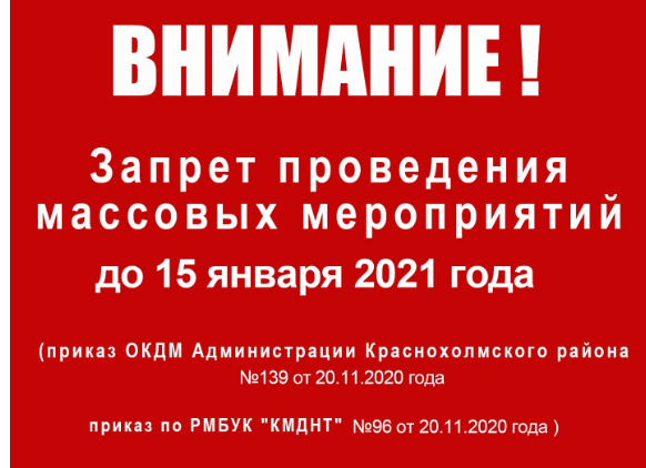 Внимание! Запрет массовых мероприятий!
