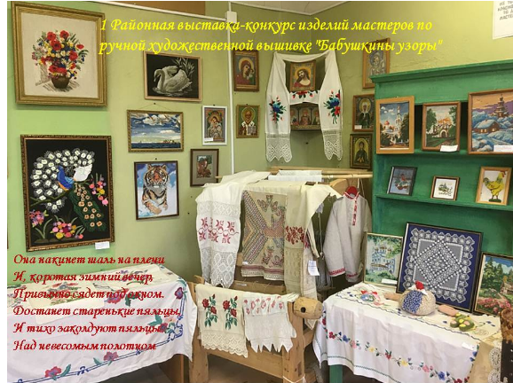 Районная выставка-конкурс изделий мастеров по ручной художественной вышивке «Бабушкины узоры»