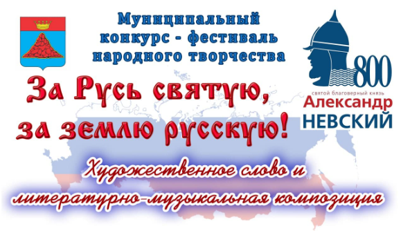 Итоги I этапа конкурса-фестиваля «За Русь святую, за землю русскую!»