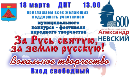 Приглашаем на II этап муниципального конкурса-фестиваля народного творчества «За Русь святую, за землю Русскую!» Вокальное творчество