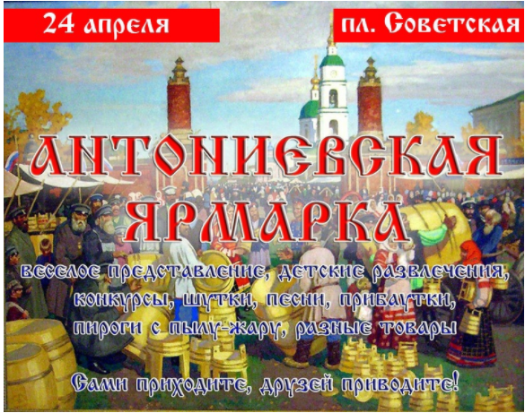 24 апреля — Весенняя Антониевская ярмарка!