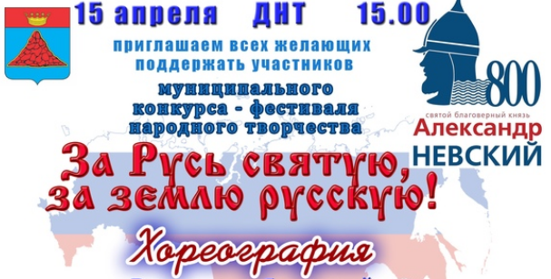 Итоги III этапа муниципального конкурса – фестиваля народного творчества «За Русь святую, за землю русскую!», посвященного 800- летию великого князя Александра Невского.