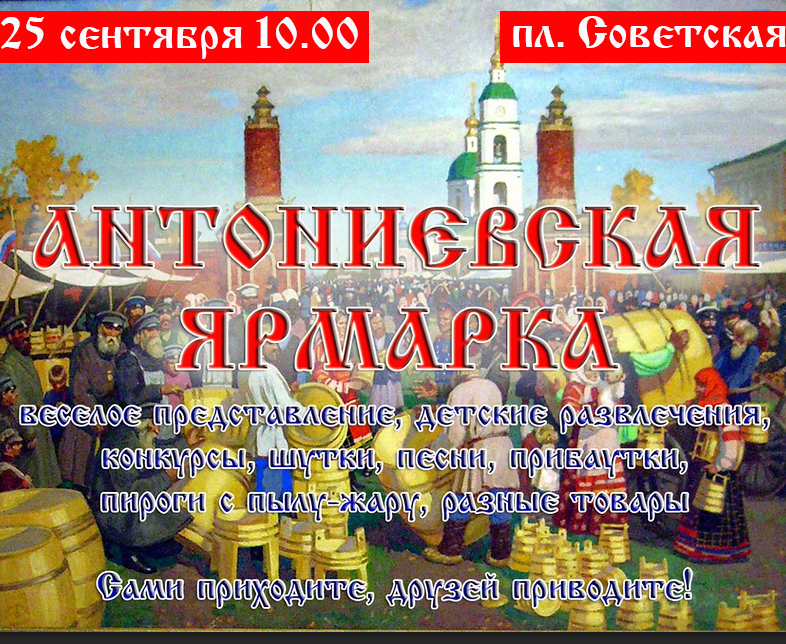 XIX осенняя межрегиональная Антониевская ярмарка