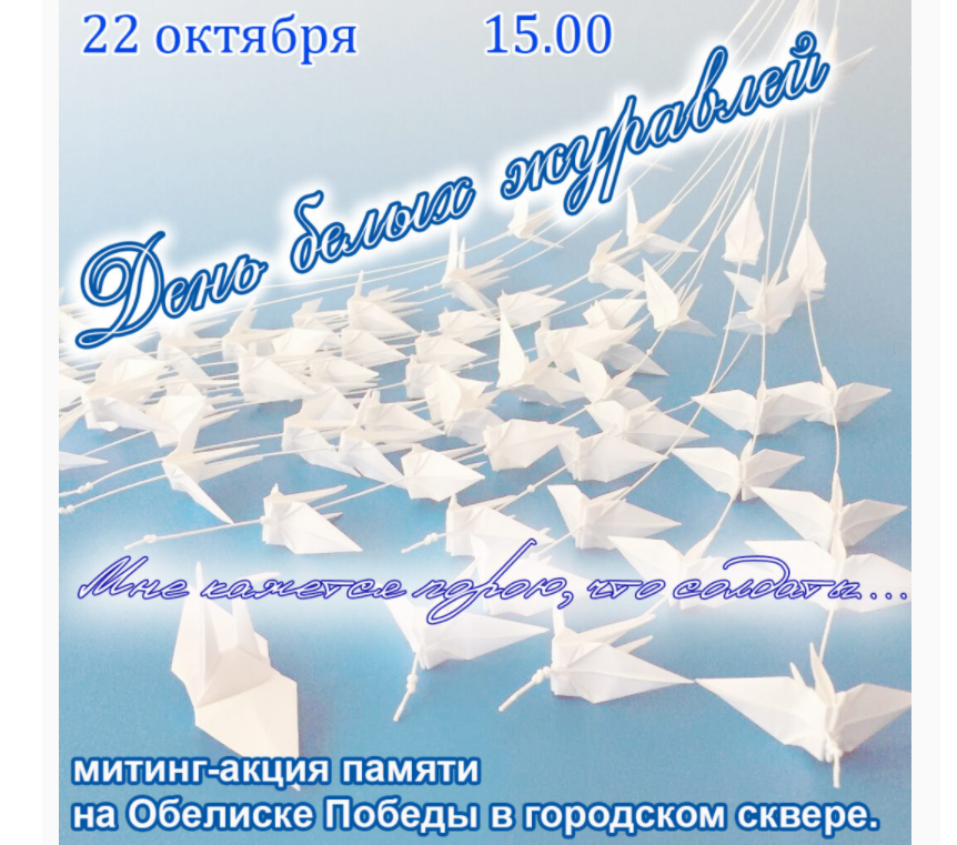 Митинг-акция памяти «День белых журавлей» на Обелиске Победы в городском сквере