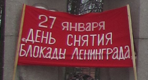 Митинг, посвященный Дню полного освобождения Ленинграда от фашистской блокады