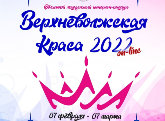 Интернет-конкурс «Верхневолжская Краса 2022 – online»