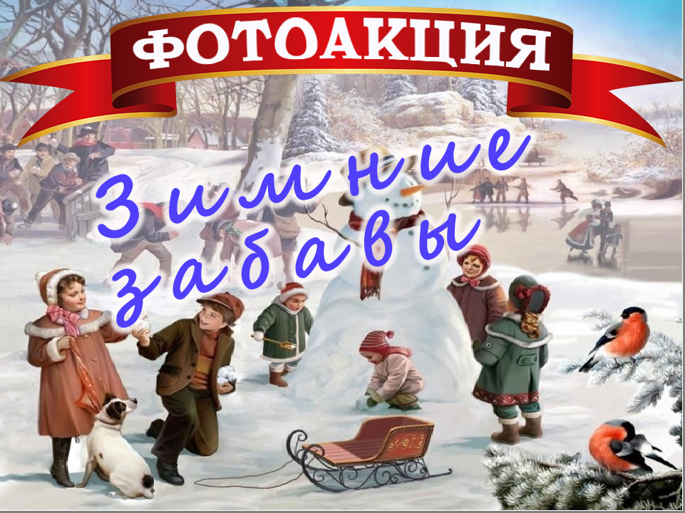Фотоакция «Зимние забавы»
