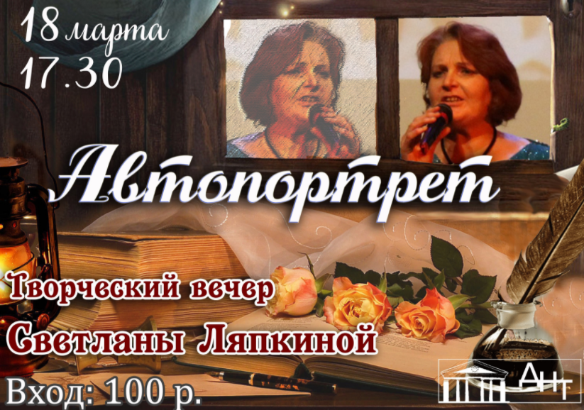 18 марта Творческий вечер Светланы Ляпкиной
