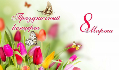 Видеоверсия концерта 8 марта