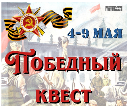 Приглашаем поиграть в игру «Победный квест»