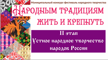 Итоги II этапа Муниципального конкурса-фестиваля народного творчества «Народным традициям жить и крепнуть»