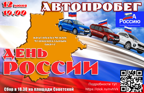 Муниципальный автопробег «Zа Россию!», посвященный Дню России