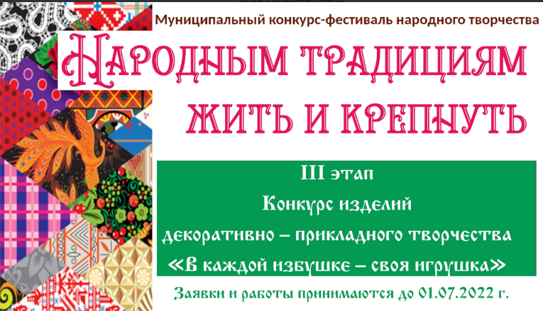 Итоги III этапа Муниципального конкурса-фестиваля народного творчества «Народным традициям жить и крепнуть»￼