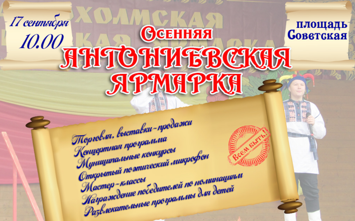 Осенняя региональная Краснохолмская Антониевская ярмарка 17 сентября 2022 года