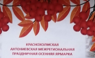 Результаты конкурсов в рамках проведения ХХ осенней региональной Краснохолмской Антониевской ярмарки 17.09.2022 года