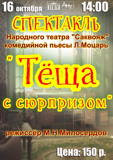 Комедийный спектакль «ТЁЩА С СЮРПРИЗОМ»