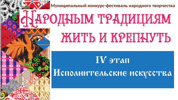 Итоги IV этапа Муниципального конкурса-фестиваля народного творчества «Народным традициям жить и крепнуть»