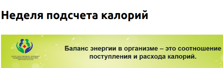 Неделя подсчета калорий