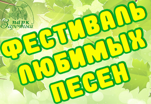 Приглашаем вас стать участниками Фестиваля любимых песен!