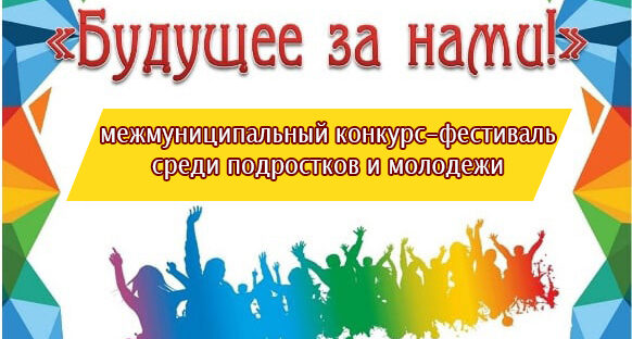 Межмуниципальный конкурс-фестиваль «Будущее за нами!»