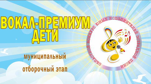 «ВОКАЛ-ПРЕМИУМ. ДЕТИ»