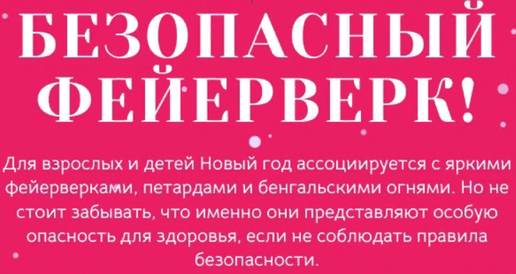 Информация об использовании пиротехники