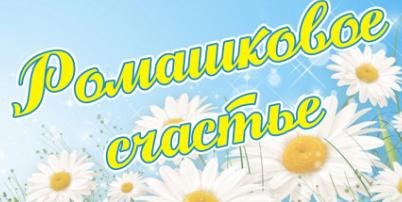 РОМАШКОВОЕ НАСТРОЕНИЕ