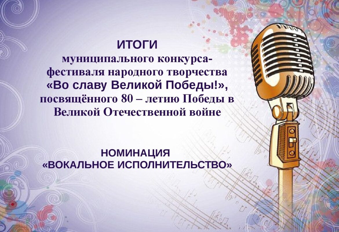 Итоги муниципального конкурса-фестиваля народного творчества «Во славу Великой Победы!», посвящённого 80 –летию Победы в Великой Отечественной войне