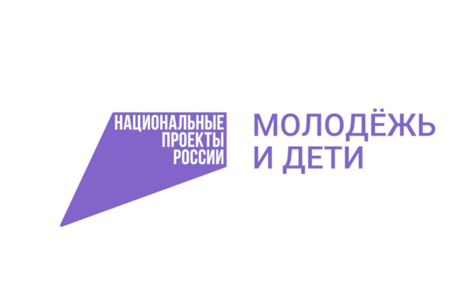 Национальный проект «Молодежь и дети»